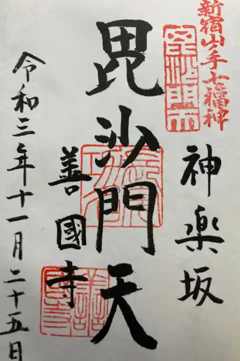 新宿山ノ手七福神・毘沙門天