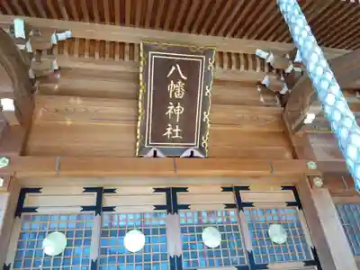 八幡神社(石川県)