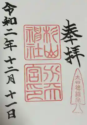 太田杉山神社・横濱水天宮の御朱印