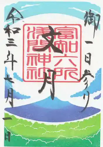 富知六所浅間神社の御朱印