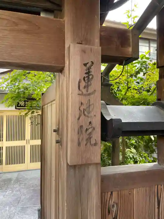 蓮池院(京都府)