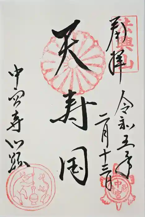 中宮寺の御朱印