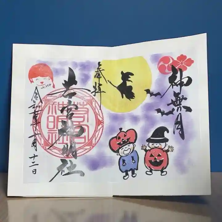 若宮神明社(愛知県)