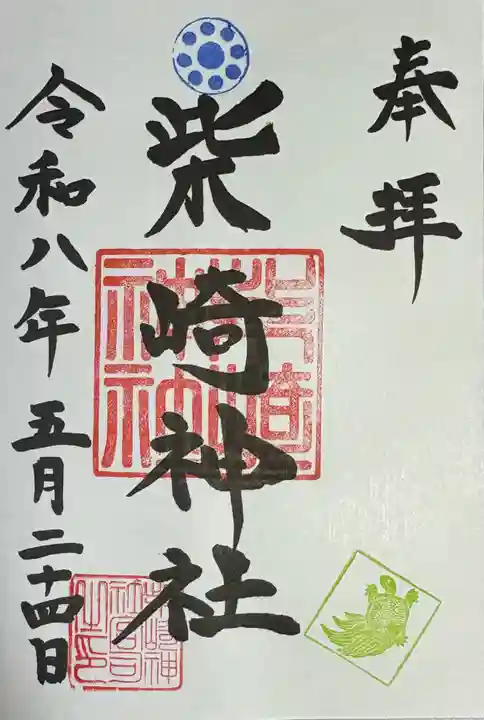 柴崎神社の御朱印
