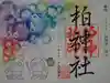 柏神社の御朱印