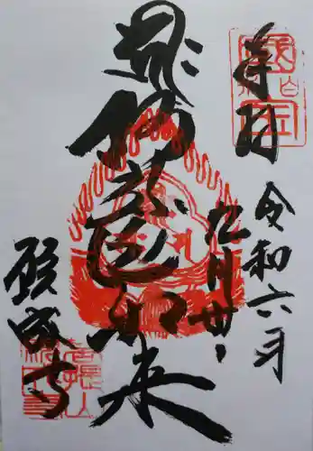 白水阿弥陀堂の御朱印