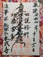 本成寺(新潟県)