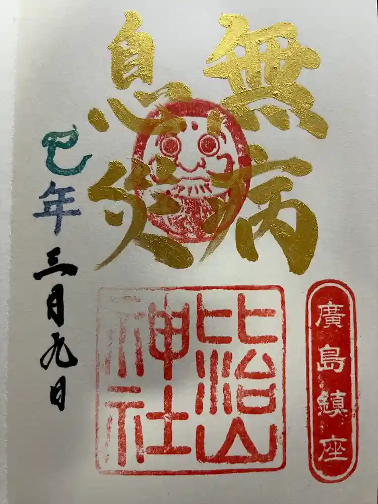 比治山神社の御朱印
