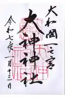 大神神社の御朱印