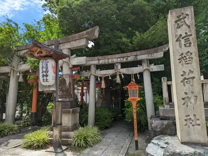 武信稲荷神社の鳥居