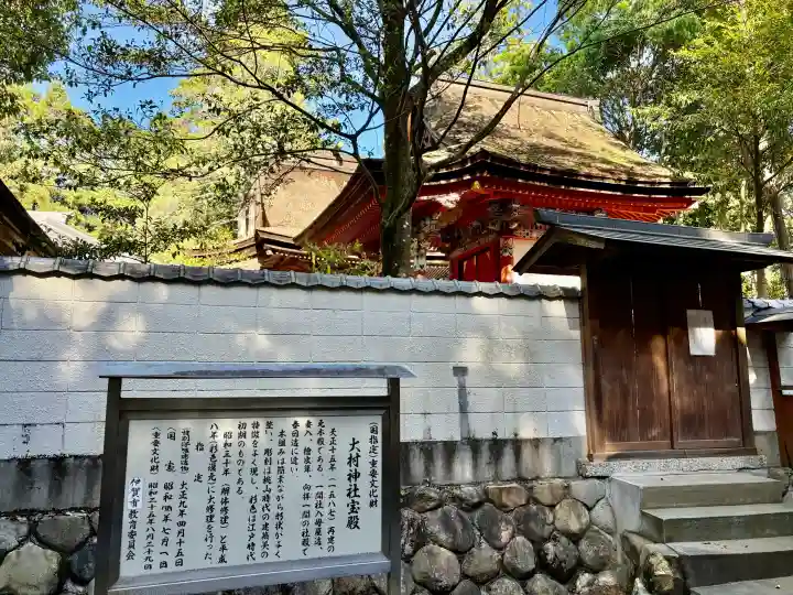 大村神社の{uncategorized: "未分類", other: "その他", undefined: "問題あり", building: "その他建物", grave: "お墓", sacred_gate: "鳥居", guardian: "狛犬", statue: "像", buddha: "仏像", history: "歴史", nature: "自然", garden: "庭園", animal: "動物", pagoda: "塔", temizu: "手水舎", mountain_gate: "山門・神門", sanctuary: "本殿・本堂", subordinate: "末社・摂社", art: "芸術", scenery: "景色", jizo: "地蔵", ema: "絵馬", goshuin: "御朱印", omikuji: "おみくじ", items: "授与品その他", amulet: "お守り", goshuincho: "御朱印帳", eats: "食事", festival: "お祭り", votive_dance: "神楽", shichigosan: "七五三参", wedding: "結婚式", experience: "体験その他", initially: "初詣", around: "周辺", anti_infection: "感染症対策"}
