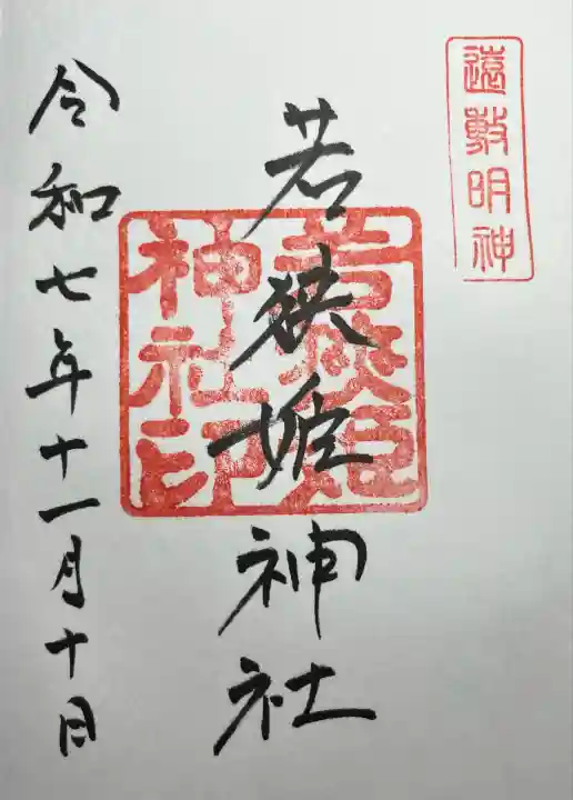 若狭姫神社(若狭彦神社下社)(福井県)