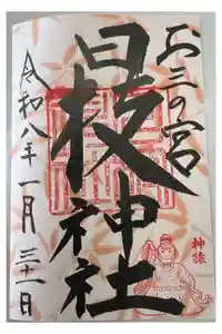 お三の宮日枝神社の御朱印