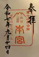 冨士御室浅間神社(山梨県)