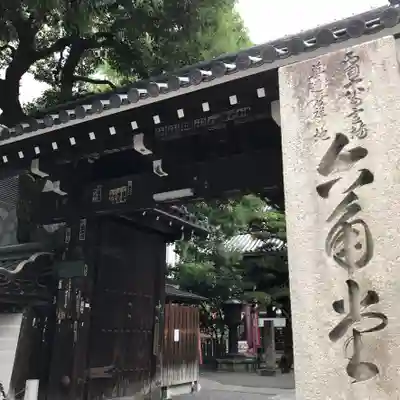 頂法寺(六角堂)の山門・神門
