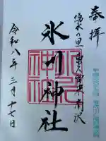 南沢氷川神社の御朱印