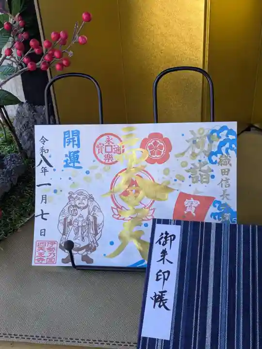 伊勢の国 四天王寺の御朱印