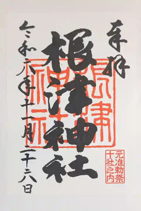 根津神社の御朱印