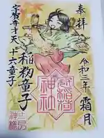 冠稲荷神社の御朱印