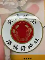 湊稲荷神社(新潟県)