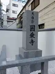 圓乘寺の建物その他