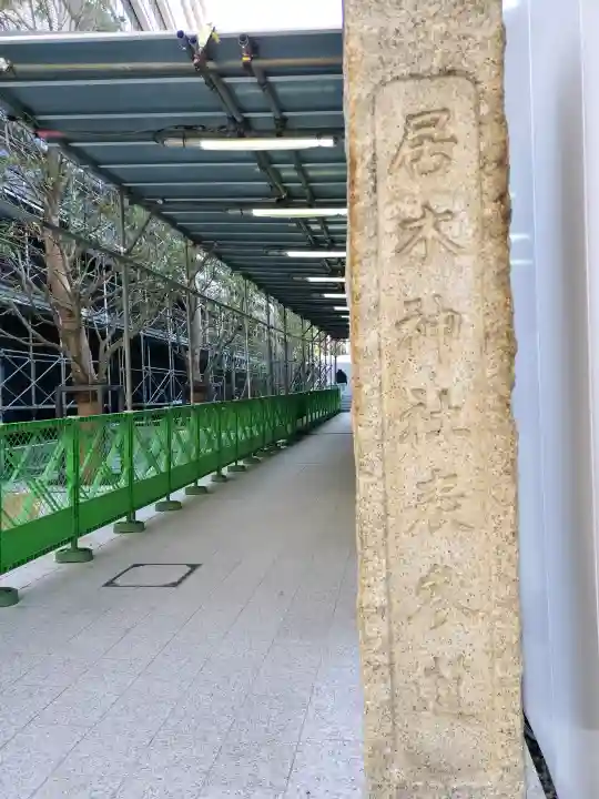 居木神社の{uncategorized: "未分類", other: "その他", undefined: "問題あり", building: "その他建物", grave: "お墓", sacred_gate: "鳥居", guardian: "狛犬", statue: "像", buddha: "仏像", history: "歴史", nature: "自然", garden: "庭園", animal: "動物", pagoda: "塔", temizu: "手水舎", mountain_gate: "山門・神門", sanctuary: "本殿・本堂", subordinate: "末社・摂社", art: "芸術", scenery: "景色", jizo: "地蔵", ema: "絵馬", goshuin: "御朱印", omikuji: "おみくじ", items: "授与品その他", amulet: "お守り", goshuincho: "御朱印帳", eats: "食事", festival: "お祭り", votive_dance: "神楽", shichigosan: "七五三参", wedding: "結婚式", experience: "体験その他", initially: "初詣", around: "周辺", anti_infection: "感染症対策"}