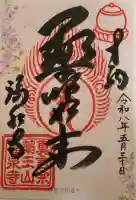 福泉寺の御朱印