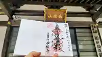 妙福寺の御朱印