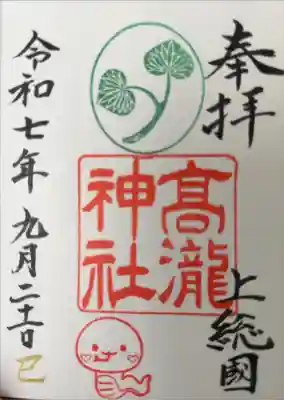 高瀧神社の御朱印