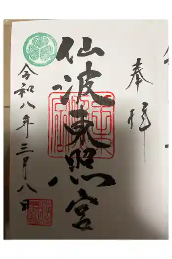 仙波東照宮の御朱印 2026年03月