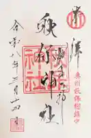 秋保神社の御朱印