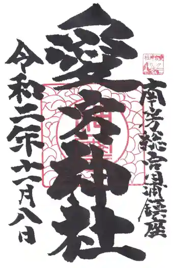 愛宕神社の御朱印 2020年11月