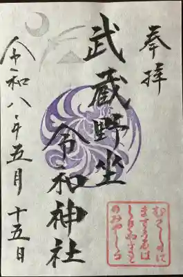 通常御朱印（書置き）初穂料：500円
