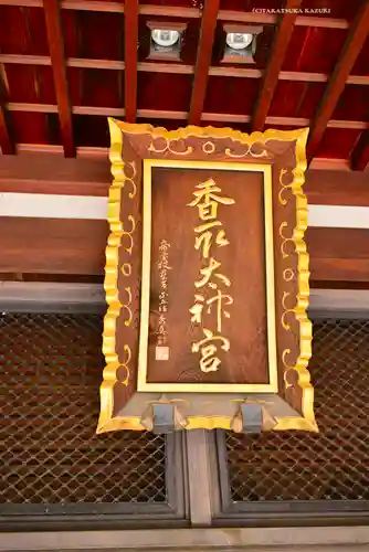 亀戸 香取神社(東京都)