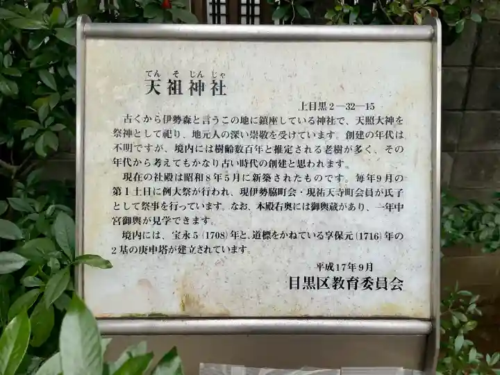 天祖神社(上目黒天祖神社)の{uncategorized: "未分類", other: "その他", undefined: "問題あり", building: "その他建物", grave: "お墓", sacred_gate: "鳥居", guardian: "狛犬", statue: "像", buddha: "仏像", history: "歴史", nature: "自然", garden: "庭園", animal: "動物", pagoda: "塔", temizu: "手水舎", mountain_gate: "山門・神門", sanctuary: "本殿・本堂", subordinate: "末社・摂社", art: "芸術", scenery: "景色", jizo: "地蔵", ema: "絵馬", goshuin: "御朱印", omikuji: "おみくじ", items: "授与品その他", amulet: "お守り", goshuincho: "御朱印帳", eats: "食事", festival: "お祭り", votive_dance: "神楽", shichigosan: "七五三参", wedding: "結婚式", experience: "体験その他", initially: "初詣", around: "周辺", anti_infection: "感染症対策"}