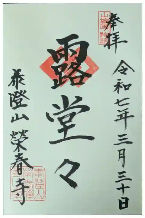 釈迦三十二禅刹御朱印