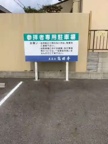 高田寺(愛知県)