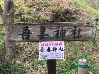 吾妻神社のその他建物
