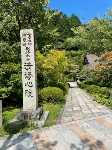 清浄心院(和歌山県)