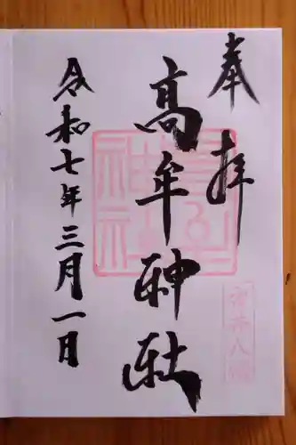 髙牟神社(愛知県)