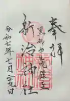新治神社の御朱印