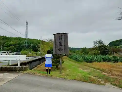 寶生寺（大本山高野山崇修院）の山門・神門