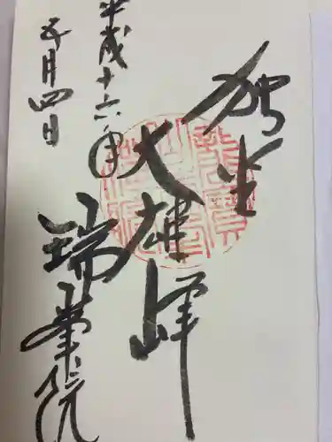 瑞峯院の御朱印