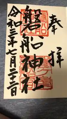 磐船神社の御朱印