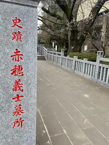 泉岳寺(東京都)