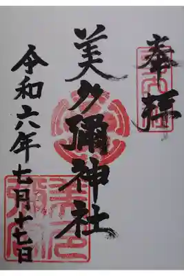 美多彌神社の御朱印