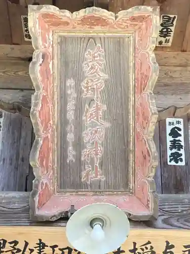 菱野健功神社(長野県)