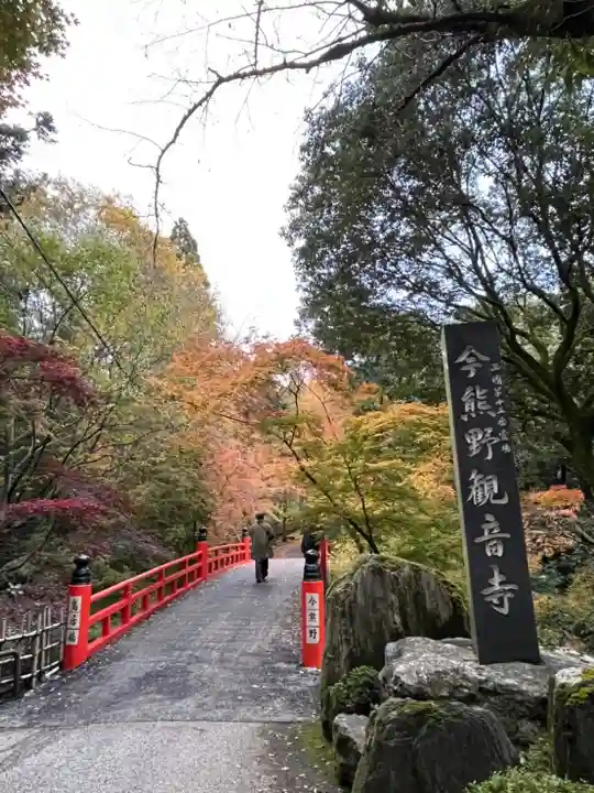 今熊野観音寺(京都府)