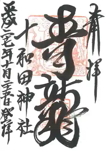 十和田神社の御朱印
