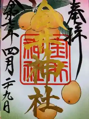 金井神社の御朱印